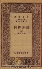 0376 万有文库 第一集一千种 经传释词 2 PDF电子版封面 王云五主编;王引之著