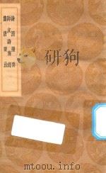 丛书集成初编 2614 诗源撮要 师友诗传录 集唐要法 1936 PDF电子版封面 王云五主编;张懋贤编次