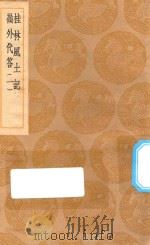 丛书集成初编 3118 桂林风土记 岭外代答 1 1936 PDF电子版封面 王云五主编;莫休符撰