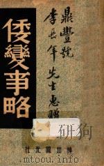 倭变事略 中国内乱久 祸历史最书 1947 PDF电子版封面 王独清,李季,程演生主编;王直淮辑