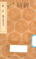 丛书集成初编  2237  长江集  附阆仙诗（1936 PDF版）