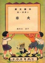 中华文库 小学第1集 火车 中级 自然类 1948 PDF电子版封面 黎锦耀,许达年编著