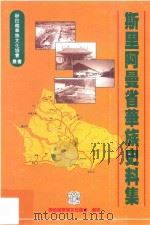 砂拉越华族文化协会丛书 斯里阿曼省華族史料集 1999 PDF电子版封面 9789839360134 砂拉越华族文化协会编