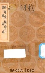 丛书集成初编  1579  墨缘汇观录  书画说铃  3   1937  PDF电子版封面    王云五主编；详未人撰 