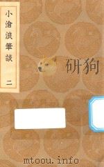 丛书集成初编 2600 茗香诗论 小沧浪笔谈 2 1936 PDF电子版封面 王云五主编;阮元记