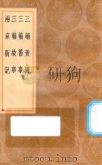 丛书集成初编 3205 三辅黄图 三辅旧事 三辅故事 两京新记 1936 PDF电子版封面 王云五主编;孙星衍,庄逵吉校定