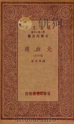 万有文库 第一集一千种 元曲选 46 1923 PDF电子版封面 王云五主编;臧晋叔校