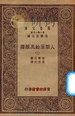 0492 万有文库 第一集一千种 人类原始及类择 2 1930 PDF电子版封面 王云五主编;达尔文著;马君武译