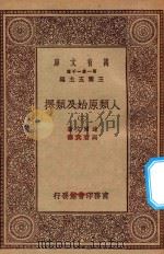 0492  万有文库  第一集一千种  人类原始及类择  3   1930  PDF电子版封面    王云五主编；达尔文著；马君武译 