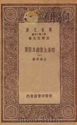0003 万有文库 第一集一千种 四库全书总目提要 7 1923 PDF电子版封面 王云五主编;永瑢等撰