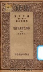 0003 万有文库 第一集一千种 四库全书总目提要 9 1923 PDF电子版封面 王云五主编;永瑢等撰