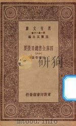 0003  万有文库  第一集一千种  四库全书总目提要  16   1923  PDF电子版封面    王云五主编；永瑢等撰 