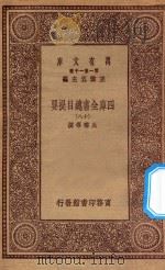 0003  万有文库  第一集一千种  四库全书总目提要  18   1923  PDF电子版封面    王云五主编；永瑢等撰 