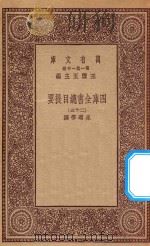 0003  万有文库  第一集一千种  四库全书总目提要  25（1923 PDF版）