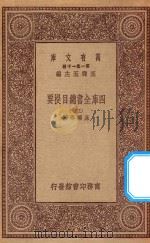 0003  万有文库  第一集一千种  四库全书总目提要  30（1923 PDF版）