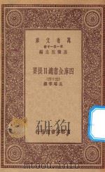 0003  万有文库  第一集一千种  四库全书总目提要  34   1923  PDF电子版封面    王云五主编；永瑢等撰 