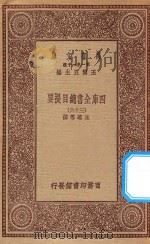 0003  万有文库  第一集一千种  四库全书总目提要  36（1923 PDF版）