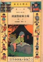 小学生文库 第1集 长篇小说类 瑞士家庭鲁滨逊 上 1940 PDF电子版封面 甘棠译;徐应昶校