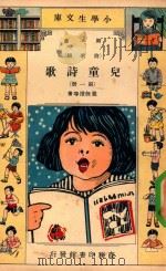 小学生文库 第1集 诗歌类 儿童诗歌 第1册 1933 PDF电子版封面 严既澄著