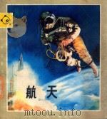 少年儿童知识画库  少年儿童知识画库  航天   1987  PDF电子版封面  R8247321  孙广楷编文；蔡康非绘画 