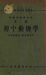 新课程标准世界中学教本  王氏初中动物学  初级中学学生用   1934  PDF电子版封面    王采南编著；胡哲齐校 