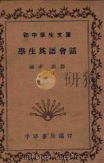 学生英语会话 1935 PDF电子版封面 张谔编