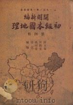 初级本国地理 第4册 1951 PDF电子版封面 田世英原编;王勤堉,宋家泰改编