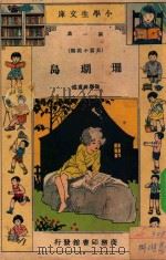 小学生文库 第1集 长篇小说类 珊瑚岛 1933 PDF电子版封面 徐应昶编