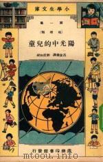 阳光中的儿童 1935 PDF电子版封面 吕金录译;刘虎如校