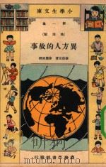 小学生文库 第1集 地理类 异方人的故事 1933 PDF电子版封面 徐伯元著;徐应昶校