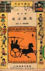 小学生文库 第1集 历史类 美国小史 1934 PDF电子版封面 顾德隆译;向达校