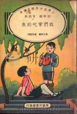 小学生分年补充读本  四年级  自然科  我们常吃的鱼   1936  PDF电子版封面    姜元秦编；赵景源校 