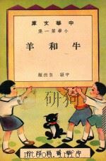 中华文库  小学第1集  牛和羊  中级  自然类（1948 PDF版）