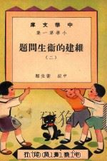 中华文库 小学第1集 维建的卫生问题 2 中级 卫生类 1947 PDF电子版封面 中华书局编