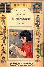 飞机模型制作法 1933 PDF电子版封面 陈岳生编译