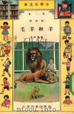 小学生文库 第1集 动物类 羊和羊毛 1934 PDF电子版封面 徐应昶编
