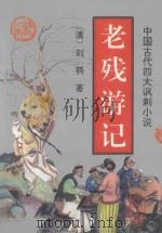 中国古典四大讽刺小说 老残游记 1995 PDF电子版封面 7534813298 刘鹗著;王永宽点校