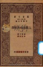 0492  万有文库  第一集一千种  人类原始及类择  1   1930  PDF电子版封面    王云五主编；达尔文著；马君武译 