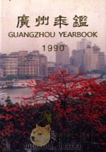 广州年鉴  1990   1990  PDF电子版封面  7218005608  广州年鉴编纂委员会编 