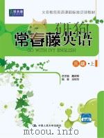 常春藤英语  三级  上（ PDF版）