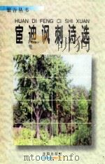宦迪讽刺诗选 1998 PDF电子版封面 754411144X 宦迪著