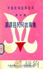 中国民间故事集成 贵州卷 湄潭县民间故事集 1990 PDF电子版封面 湄潭县民间文艺志编纂领导小组