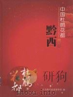欢迎来到中国杜娟花都 黔西 WELCOME TO THE CITY OF AZALEAS QINGXI CHINA PDF电子版封面 中共黔西县委宣传部编;孟凡奇主编