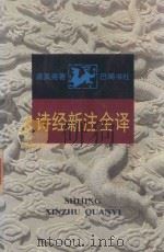 诗经新注全译 1998 PDF电子版封面 7805237883 唐莫尧著