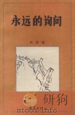 永远的询问 1991 PDF电子版封面 7800538761 刘宗扬著