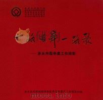 世界遗产 一路艰辛一路歌 赤水丹霞申遗工作掠影 PDF电子版封面 赤水丹霞地貌申报世界自然遗产工作领导小组;吕平主编;付树湘副