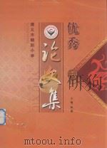 遵义市朝阳小学  优秀论文集（ PDF版）