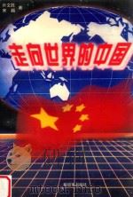 走向世界的中国 1999 PDF电子版封面 35065130 许文胜,宋越著