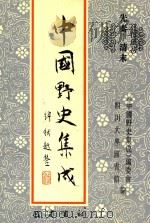 中国野史集成 3 先秦-清末 PDF电子版封面 《中国野史集成》编委会,四川大学图书馆编