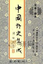 中国野史集成  8  先秦-清末     PDF电子版封面    《中国野史集成》编委会，四川大学图书馆编 